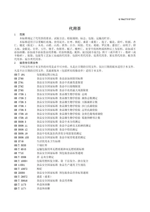 代用茶0 (食品安全企业标准)
