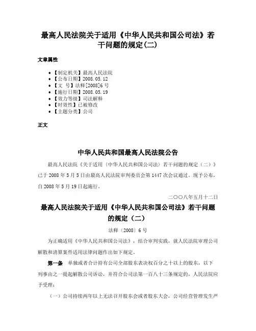 最高人民法院关于适用《中华人民共和国公司法》若干问题的规定(二)