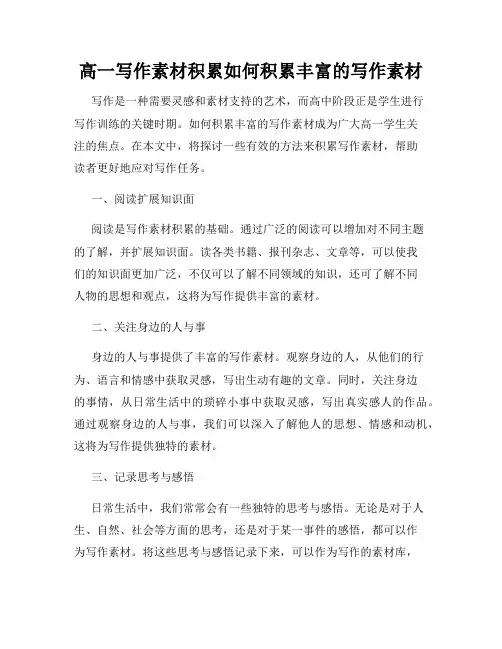 高一写作素材积累如何积累丰富的写作素材