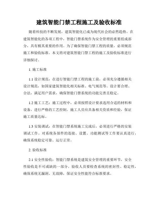 建筑智能门禁工程施工及验收标准