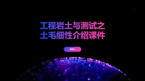 工程岩土与测试之土毛细性介绍课件