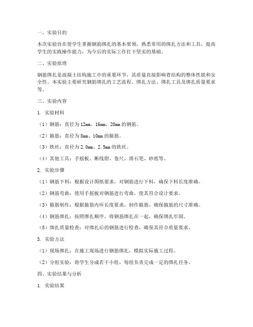 实训课钢筋绑扎实验报告