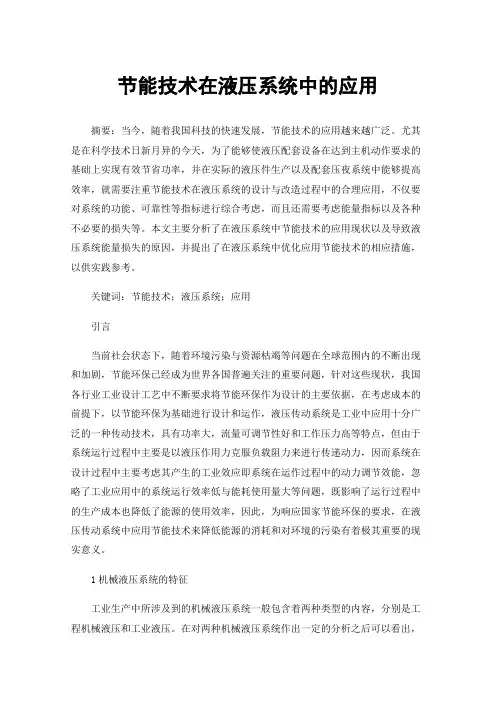 节能技术在液压系统中的应用