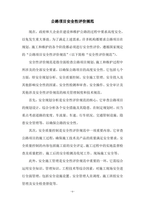 公路项目安全性评价规范