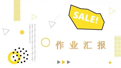 孟菲斯风格作业汇报PPT模板