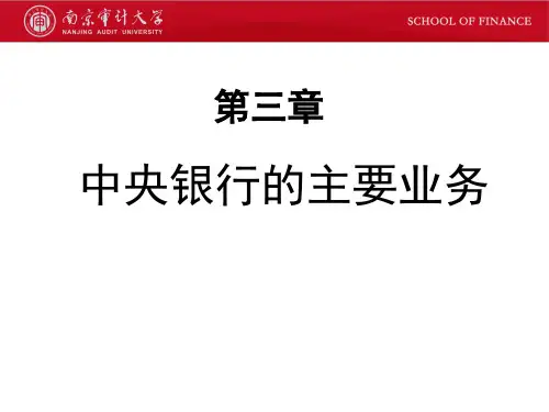 第三章 中央银行的主要业务