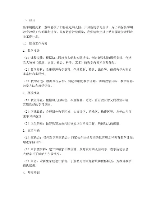 幼儿园开学老师准备工作计划