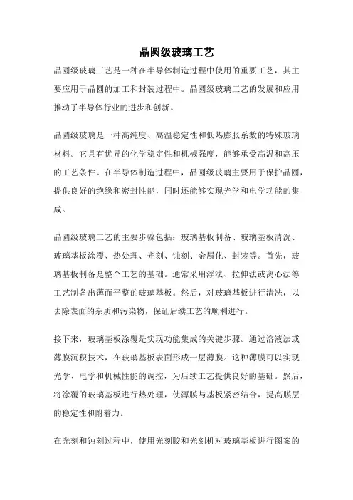 晶圆级玻璃工艺