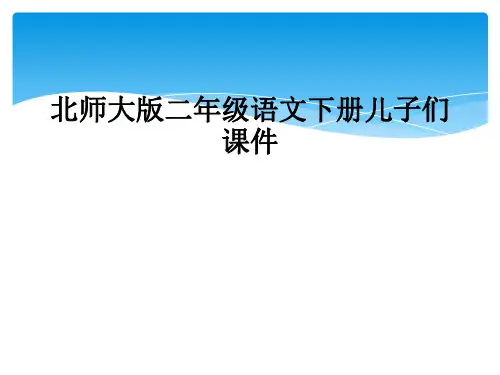 北师大版二年级语文下册儿子们课件