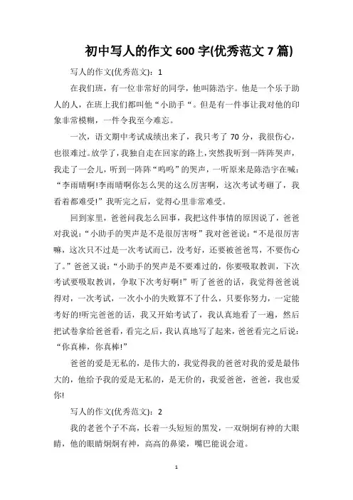 初中写人的作文600字(优秀范文7篇)