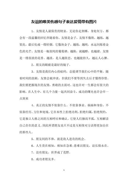 友谊的唯美伤感句子表达爱情带有图片