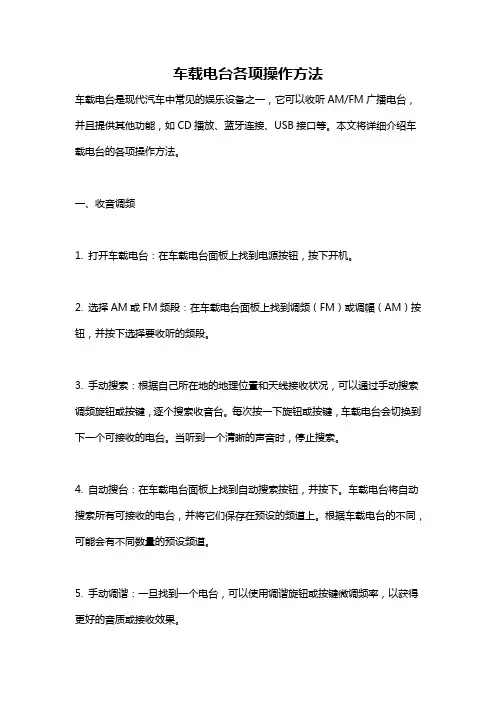车载电台各项操作方法