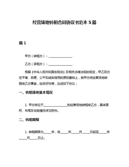 经营场地转租合同协议书范本5篇