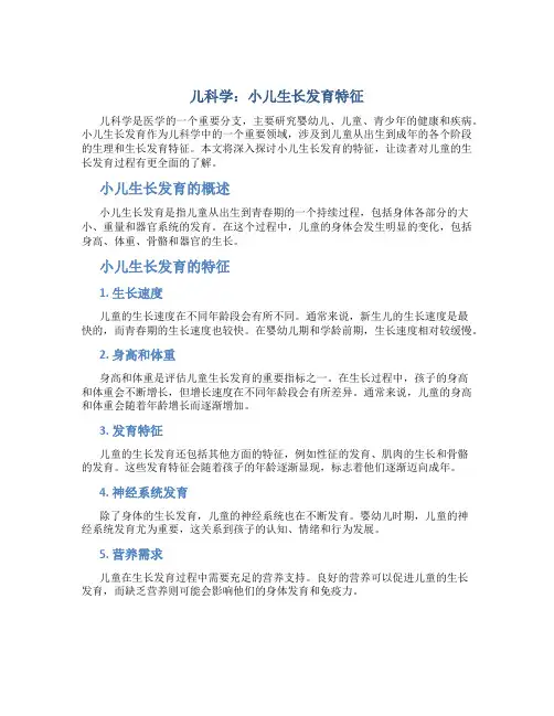 儿科学 小儿生长发育特征