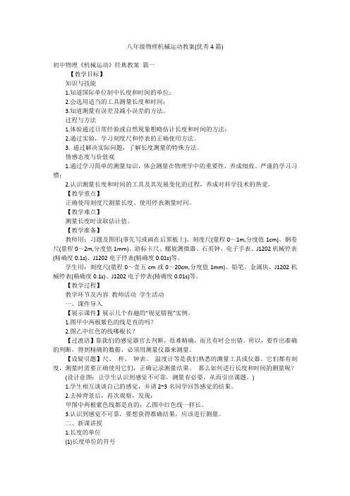 八年级物理机械运动教案(优秀4篇)