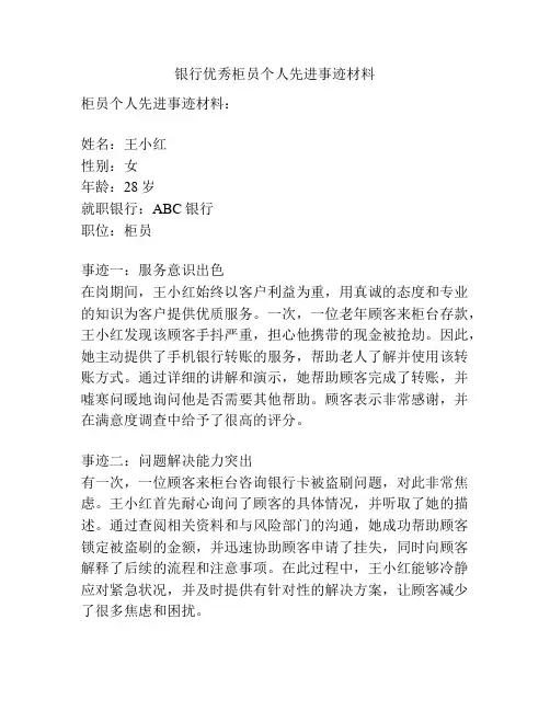 银行优秀柜员个人先进事迹材料
