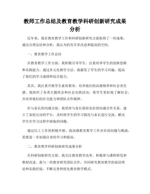 教师工作总结及教育教学科研创新研究成果分析