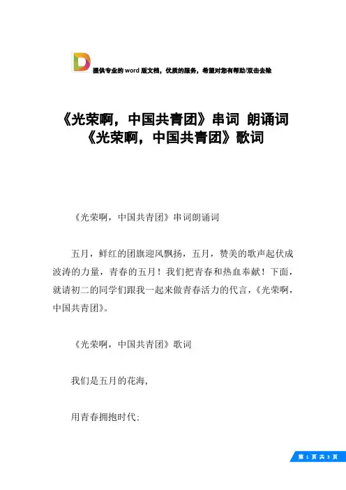 《光荣啊,中国共青团》串词 朗诵词 《光荣啊,中国共青团》歌词