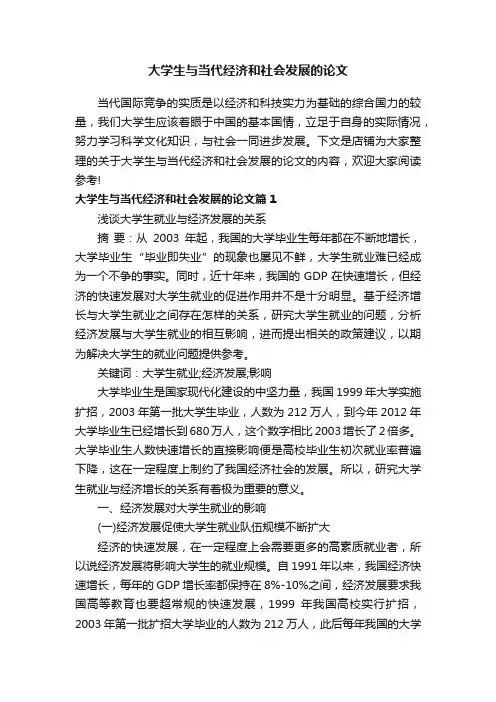 大学生与当代经济和社会发展的论文