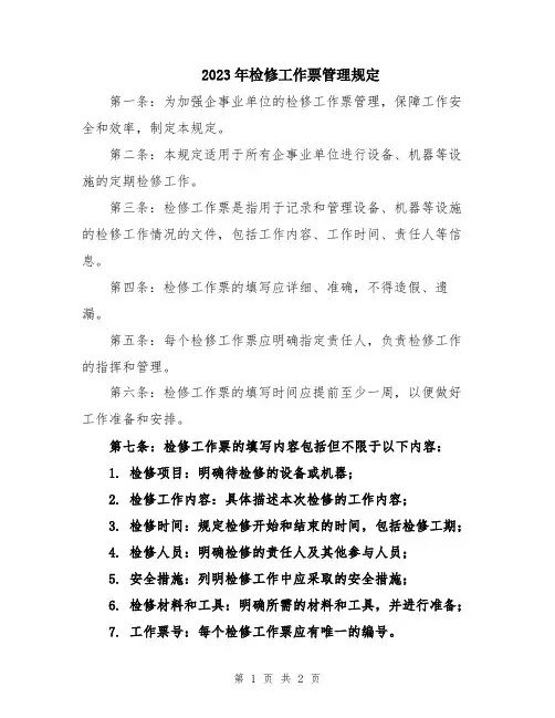 2023年检修工作票管理规定