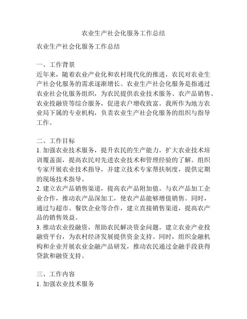农业生产社会化服务工作总结