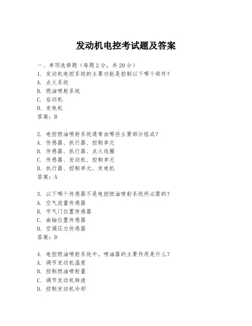 发动机电控考试题及答案