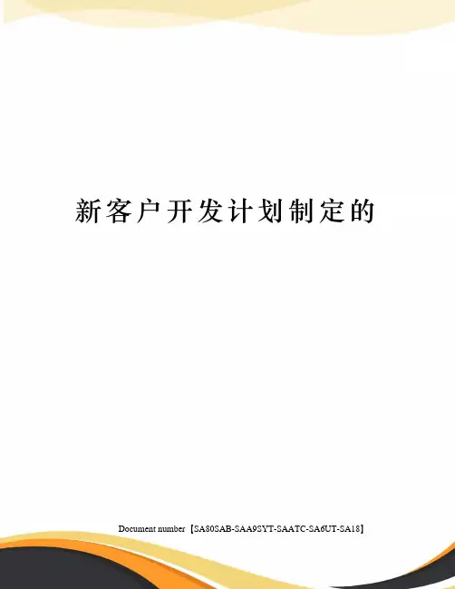 新客户开发计划制定的修订稿