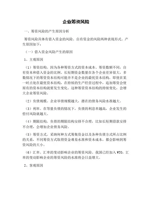 企业筹资风险