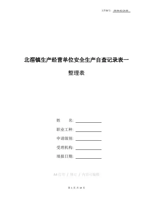 整理喷漆企业安全生产检查表
