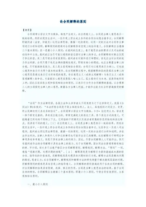 论合同解释的原则