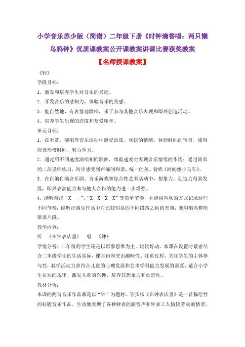 小学音乐苏少版(简谱)二年级下册《时钟滴答唱：两只懒乌鸦钟》优质课教案公开课教案讲课比赛获奖教案D034