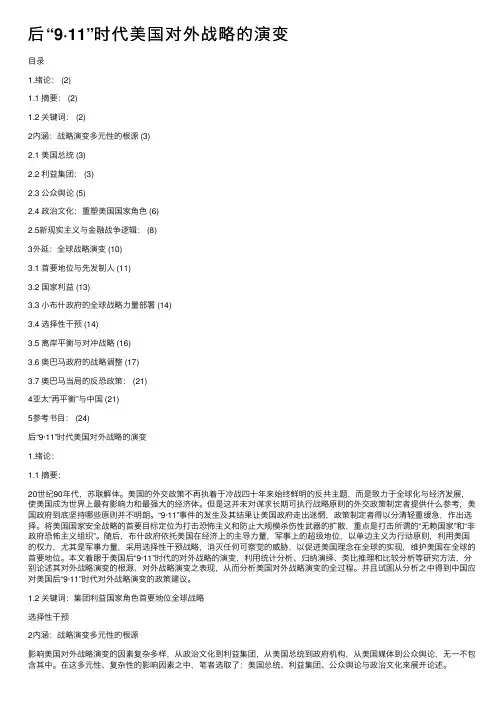 后“9·11”时代美国对外战略的演变