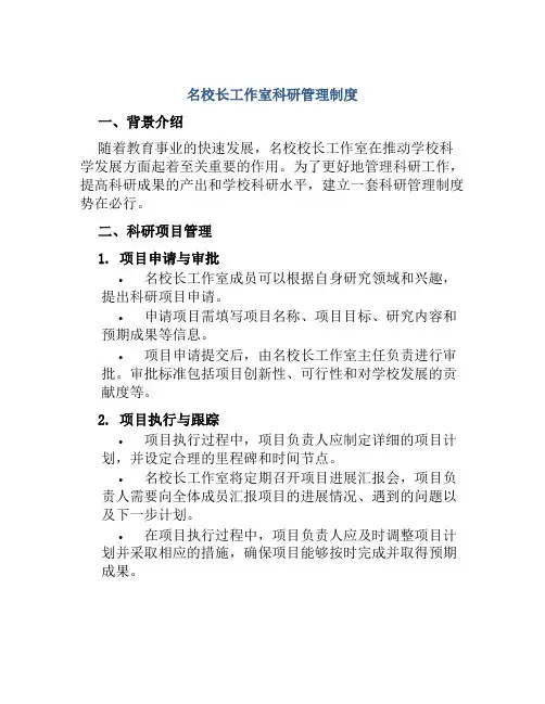 名校长工作室科研管理制度