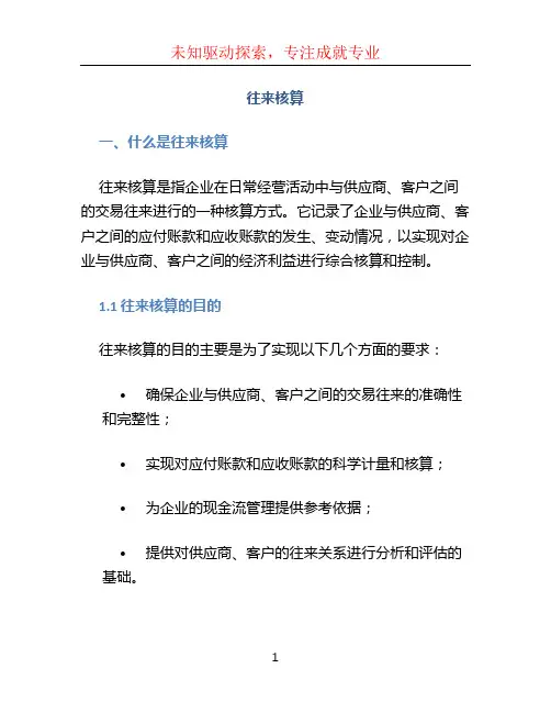 往来核算文档