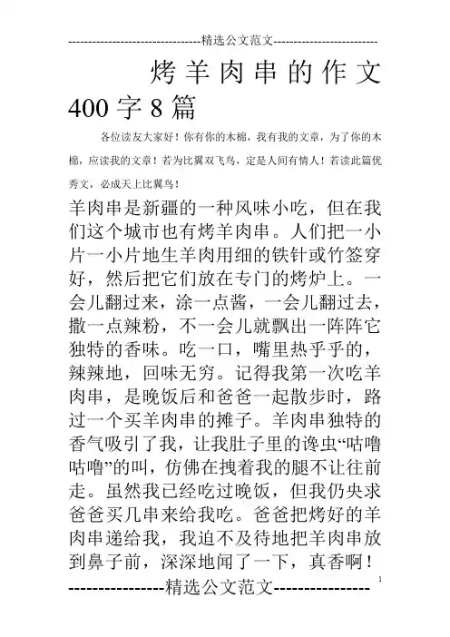 烤羊肉串的作文400字8篇_0