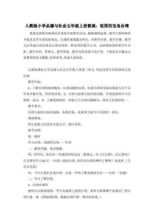 人教版小学品德与社会五年级上册教案：祖国的宝岛台湾