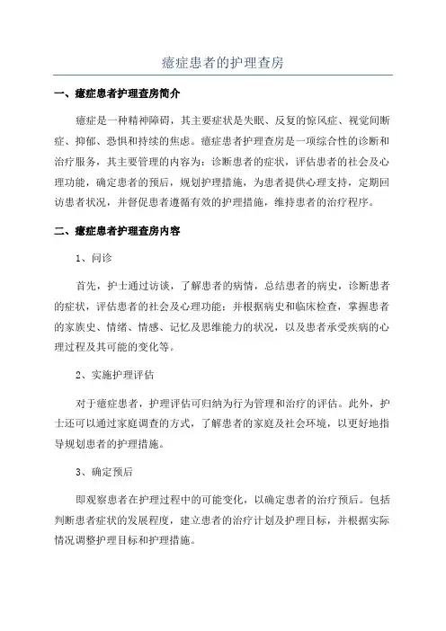 癔症患者的护理查房