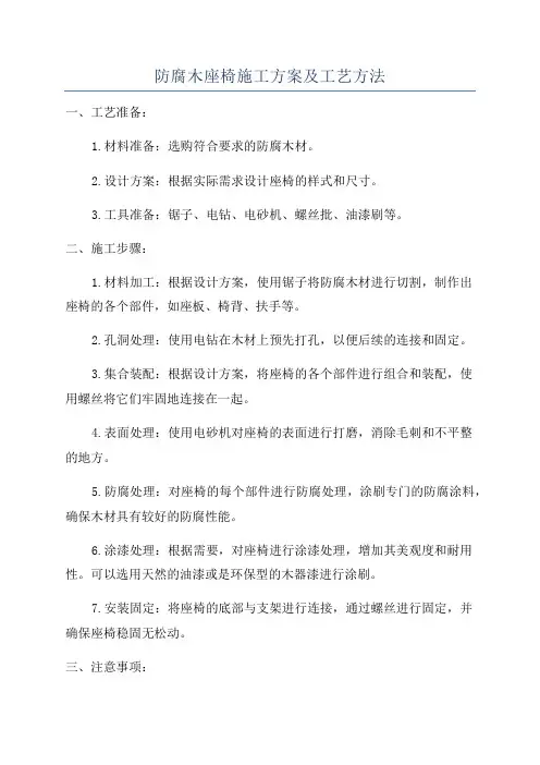 防腐木座椅施工方案及工艺方法