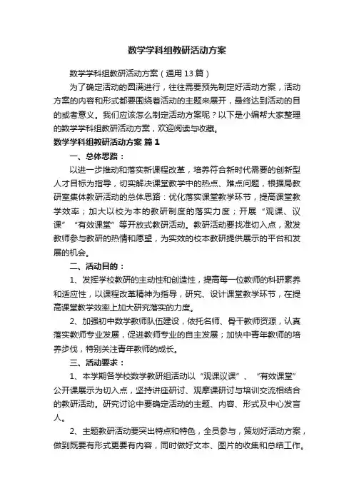 数学学科组教研活动方案