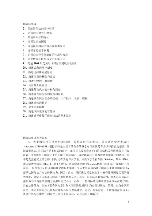 国国际法作业与参考答案