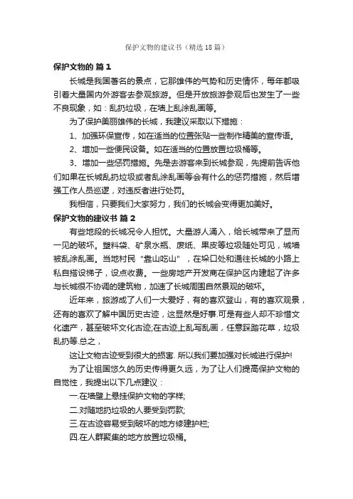 保护文物的建议书（精选18篇）