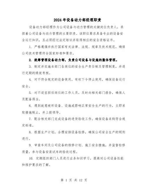 2024年设备动力部经理职责（4篇）