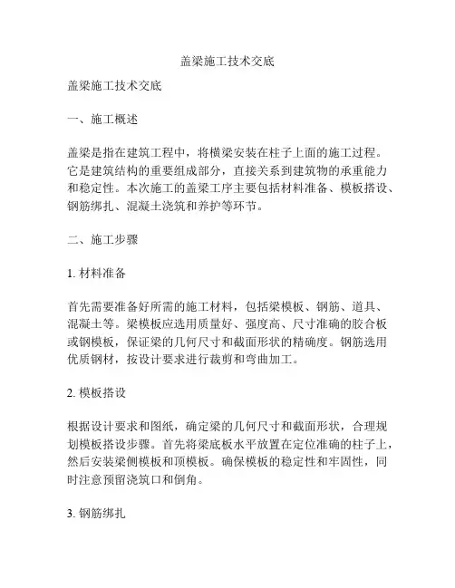 盖梁施工技术交底