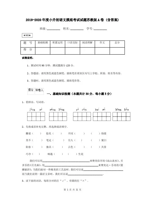 2019-2020年度小升初语文摸底考试试题苏教版A卷 (含答案)