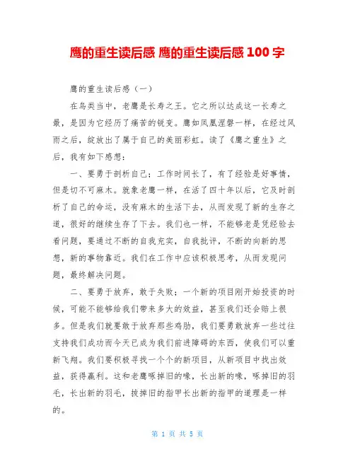 鹰的重生读后感 鹰的重生读后感100字