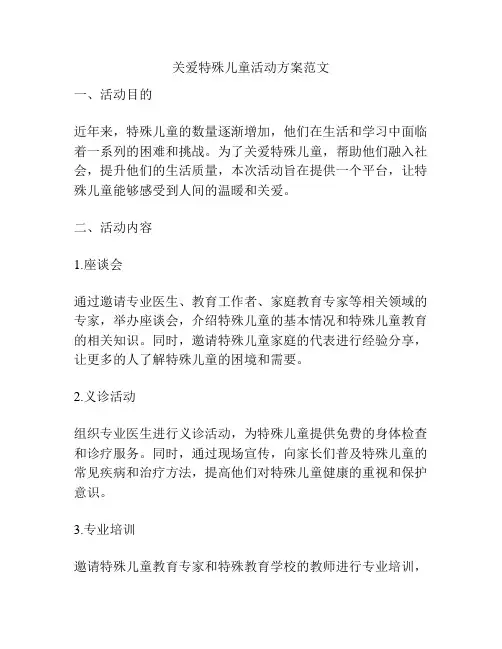 关爱特殊儿童活动方案范文
