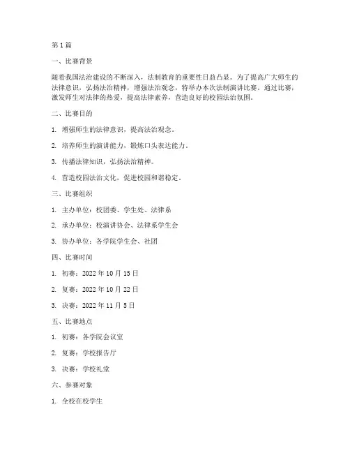 法制演讲比赛实施方案(3篇)