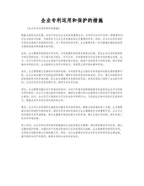 企业专利运用和保护的措施