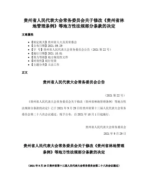 贵州省人民代表大会常务委员会关于修改《贵州省林地管理条例》等地方性法规部分条款的决定