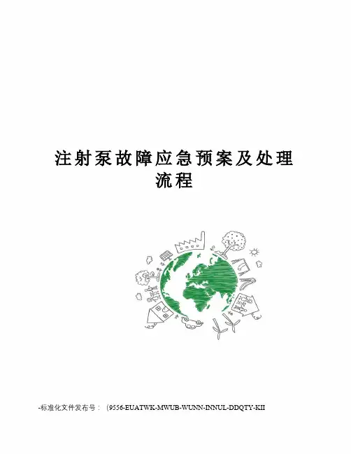 注射泵故障应急预案及处理流程